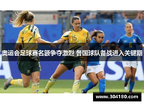 奥运会足球赛名额争夺激烈 各国球队备战进入关键期
