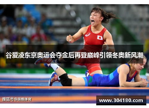 谷爱凌东京奥运会夺金后再登巅峰引领冬奥新风潮