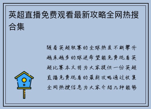 英超直播免费观看最新攻略全网热搜合集