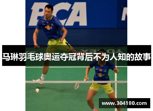 马琳羽毛球奥运夺冠背后不为人知的故事